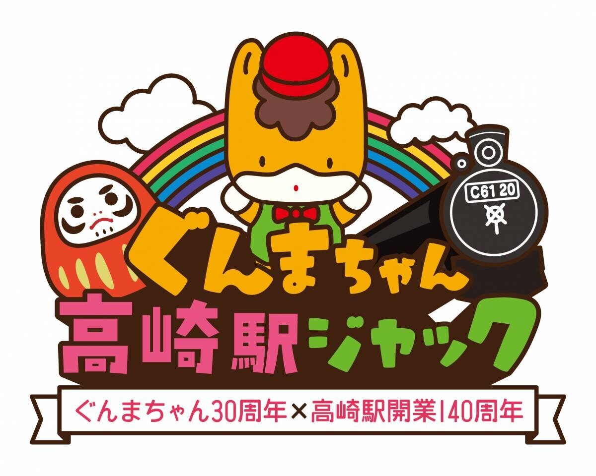 【群馬県】ぐんまちゃん高崎駅ジャック　開催中！【7月1日(月)～7月31日(水)】