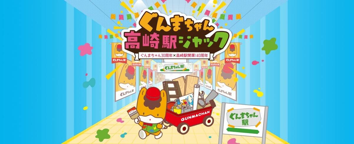 【群馬県】ぐんまちゃん高崎駅ジャック　開催中！【7月1日(月)～7月31日(水)】