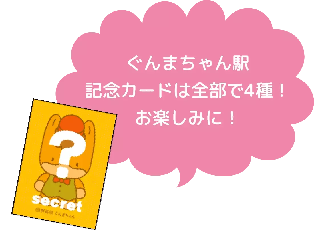 【群馬県】ぐんまちゃん高崎駅ジャック　開催中！【7月1日(月)～7月31日(水)】