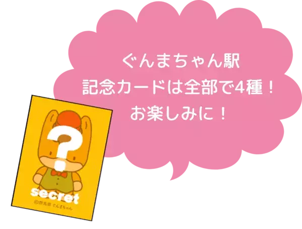 【群馬県】ぐんまちゃん高崎駅ジャック　開催中！【7月1日(月)～7月31日(水)】