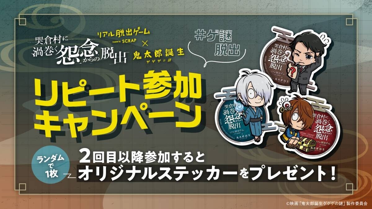 開始2ヶ月で2万人を動員‼  リアル脱出ゲーム×鬼太郎誕生 ゲゲゲの謎 『哭倉村に渦巻く怨念からの脱出』 大好評につき大阪追加開催決定！