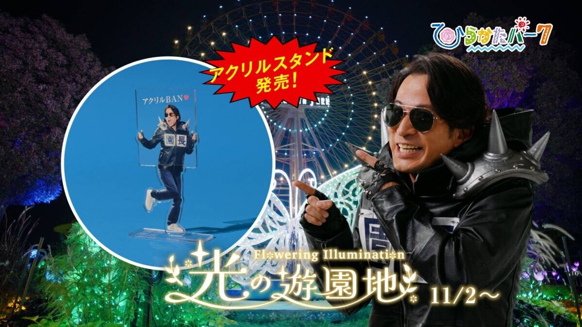 超ひらパー兄さん園長 新CM「物販」篇― 2024年11月2日(土)より関西地区にて放映開始 ―