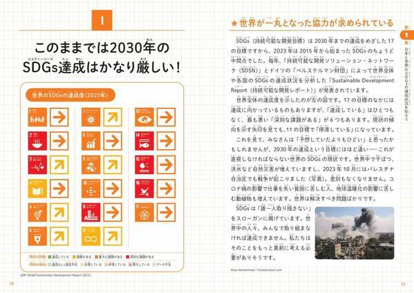 日本と世界はSDGsをどれぐらい達成できているか？『こどもSDGs達成レポート』が2月16日発売