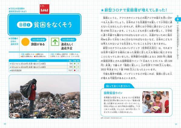 日本と世界はSDGsをどれぐらい達成できているか？『こどもSDGs達成レポート』が2月16日発売