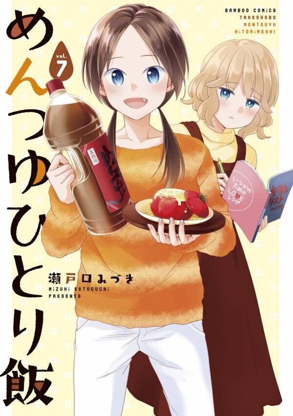 【ＢＳ松竹東急】水曜ドラマ23『めんつゆひとり飯２』“めんつゆの秋”に更なる彩りを添える特別ゲストを解禁！