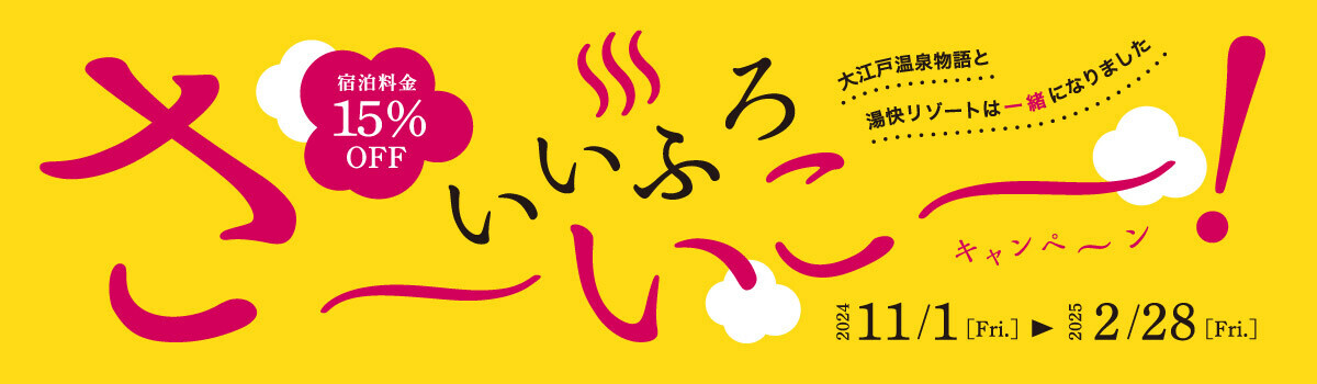 ブランド統合記念のお得なキャンペーン！ いいふろ会員は宿泊料金15%OFF！ いいふろ！さ～いこ～キャンペーン