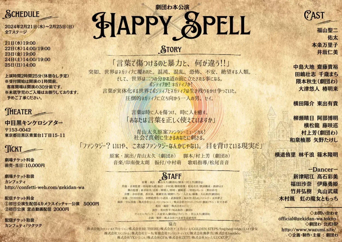 劇団わ約2年半ぶりの上演決定　ファンタジーミュージカル『Happy Spell』が新曲登場で豪華にリメイク