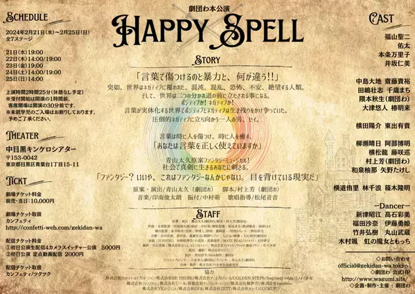 劇団わ約2年半ぶりの上演決定　ファンタジーミュージカル『Happy Spell』が新曲登場で豪華にリメイク