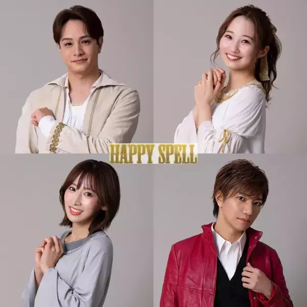 劇団わ約2年半ぶりの上演決定　ファンタジーミュージカル『Happy Spell』が新曲登場で豪華にリメイク