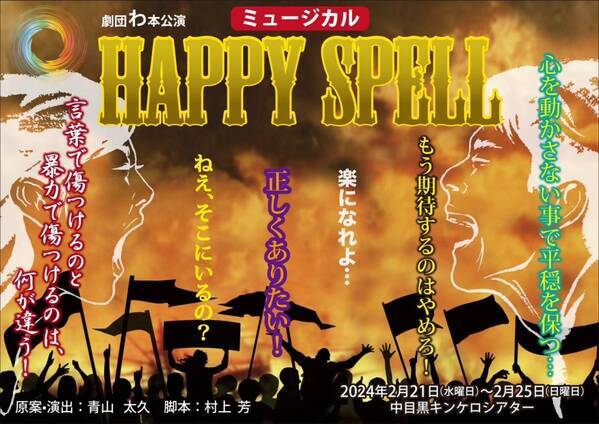 劇団わ約2年半ぶりの上演決定　ファンタジーミュージカル『Happy Spell』が新曲登場で豪華にリメイク