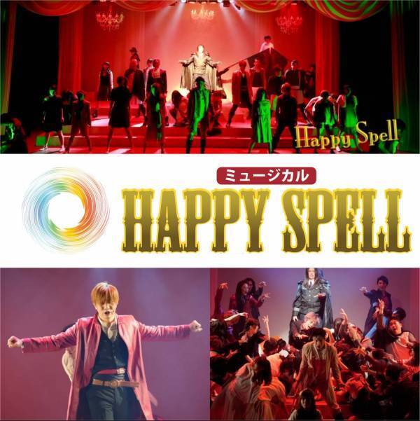劇団わ約2年半ぶりの上演決定　ファンタジーミュージカル『Happy Spell』が新曲登場で豪華にリメイク