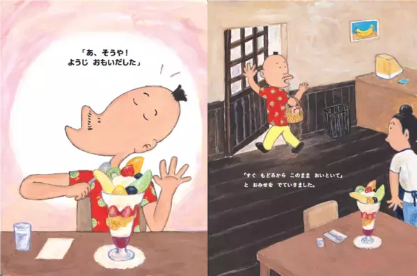 ナンセンス絵本の名手・岡田よしたかの最新刊 『フルーツパフェをちゅうもんしました』発売