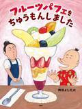 ナンセンス絵本の名手・岡田よしたかの最新刊 『フルーツパフェをちゅうもんしました』発売