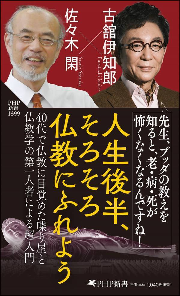 フルタチはどう生きるか。古舘伊知郎が釈迦コンシェルジュと共著 『人生後半、そろそろ仏教にふれよう』7/16発売