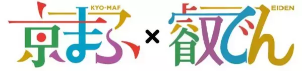 京都国際マンガ・アニメフェア2024「京まふ」の応援企画を実施します