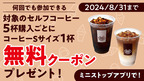 ミニストップアプリ提示・会員バーコードスキャンをして 対象のセルフコーヒー5杯購入ごとに コーヒーSサイズ1杯 無料クーポンプレゼント！ ８月１日（木）から実施中！