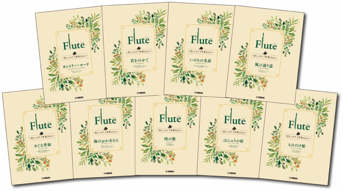 「Flute ～美しいピアノ伴奏とともに～ スタジオジブリ編　全9商品」 3月18日発売！