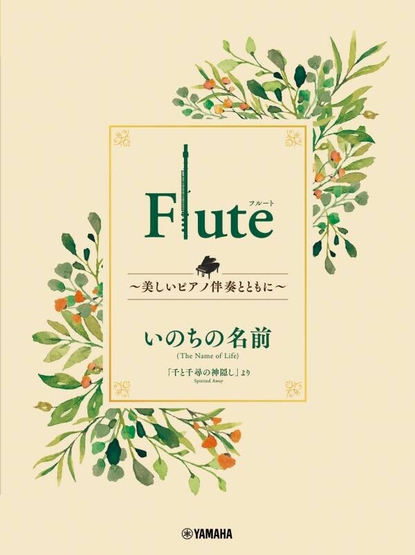「Flute ～美しいピアノ伴奏とともに～ スタジオジブリ編　全9商品」 3月18日発売！