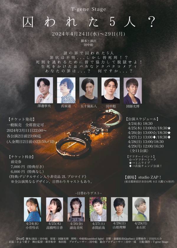 T-gene stage第8弾『囚われた5人？』　原案 図師光博！団体初の少人数芝居！