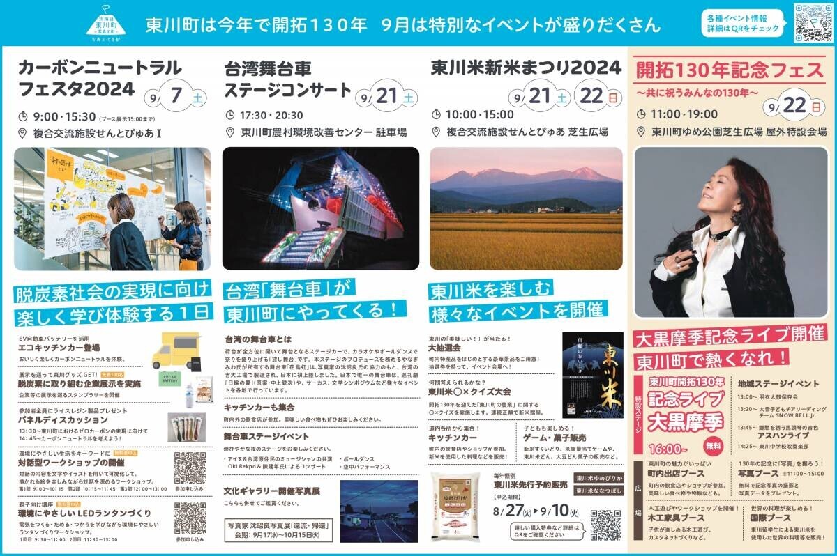 【北海道 東川町】９月は東川町で熱くなれ！大黒摩季さんの記念ライブなど、9月22日東川町開拓130年記念事業を実施！