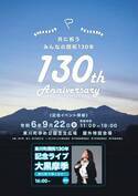 【北海道 東川町】９月は東川町で熱くなれ！大黒摩季さんの記念ライブなど、9月22日東川町開拓130年記念事業を実施！