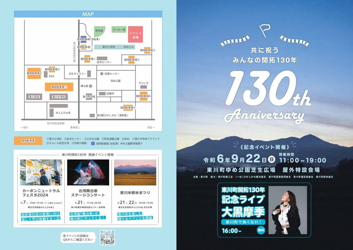 【北海道 東川町】９月は東川町で熱くなれ！大黒摩季さんの記念ライブなど、9月22日東川町開拓130年記念事業を実施！