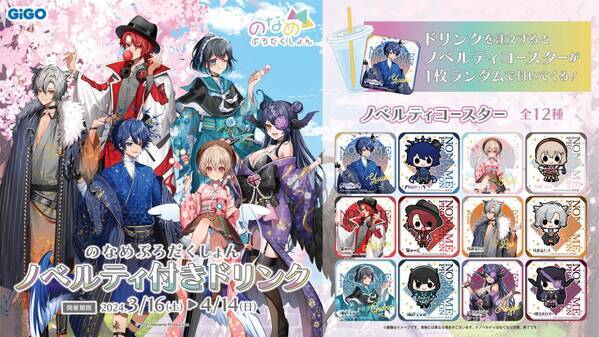 ノベルティ付きドリンク「のなめぷろだくしょん」販売のお知らせ