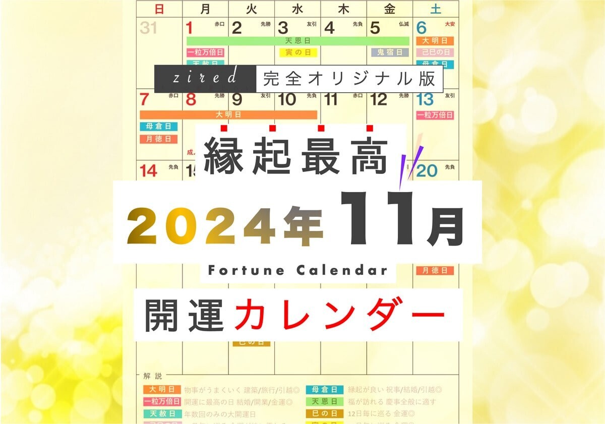 11月2日(土)は大安&amp;一粒万倍日さらに2つの吉日が重なる超ラッキーデー！縁起のいい日がわかる『吉日カレンダー2024年11月版』をziredが無料ダウンロード配布開始！