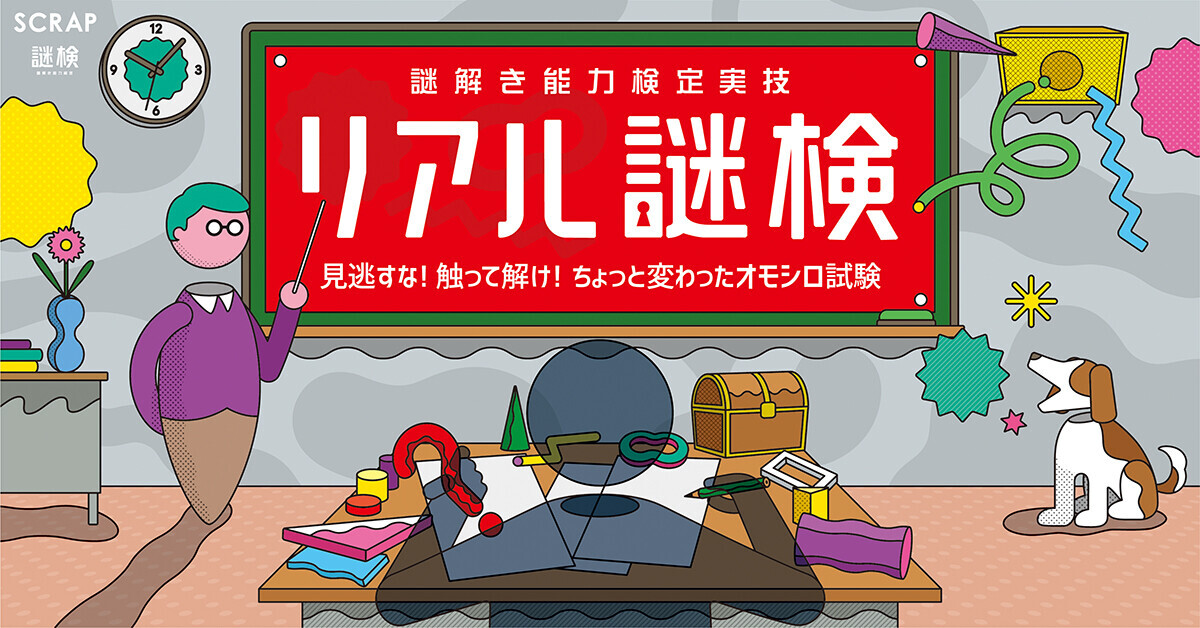 『リアル脱出ゲームフェスティバル』で満員御礼、参加者絶賛のイベントが京都、宮城、福岡、北海道にて開催！ 謎解き能力検定実技『リアル謎検』11月8日(金)よりスタート