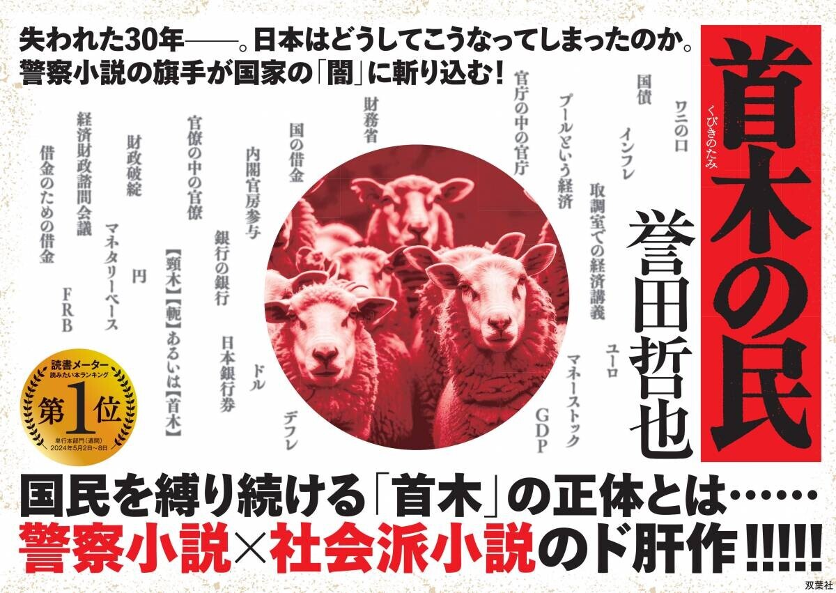 誉田哲也の最新作が発売即重版！ 日本経済にまつわる国家の「嘘」に、著者が渾身の力で斬り込んだ痛烈な問題作『首木の民』