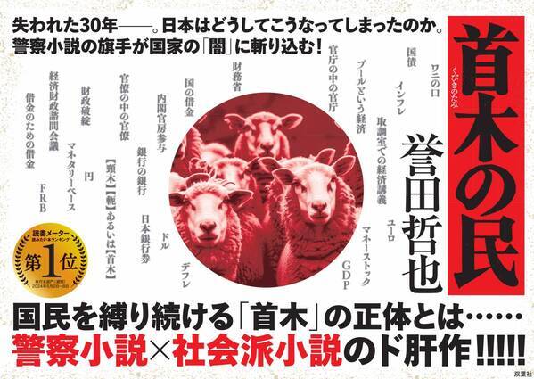 誉田哲也の最新作が発売即重版！ 日本経済にまつわる国家の「嘘」に、著者が渾身の力で斬り込んだ痛烈な問題作『首木の民』