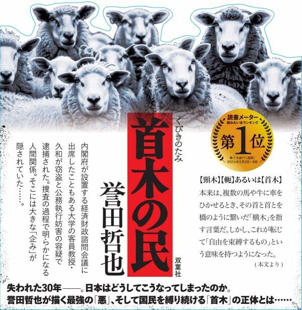 誉田哲也の最新作が発売即重版！ 日本経済にまつわる国家の「嘘」に、著者が渾身の力で斬り込んだ痛烈な問題作『首木の民』