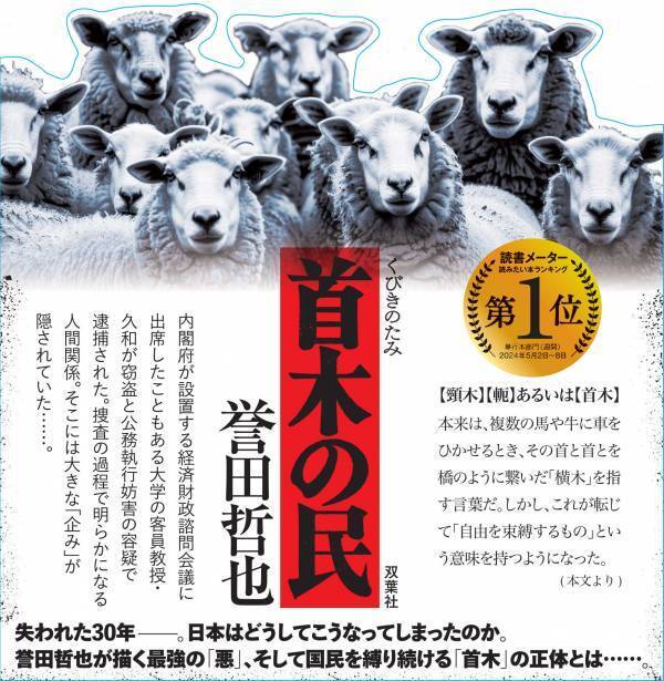 誉田哲也の最新作が発売即重版！ 日本経済にまつわる国家の「嘘」に、著者が渾身の力で斬り込んだ痛烈な問題作『首木の民』
