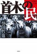 誉田哲也の最新作が発売即重版！ 日本経済にまつわる国家の「嘘」に、著者が渾身の力で斬り込んだ痛烈な問題作『首木の民』