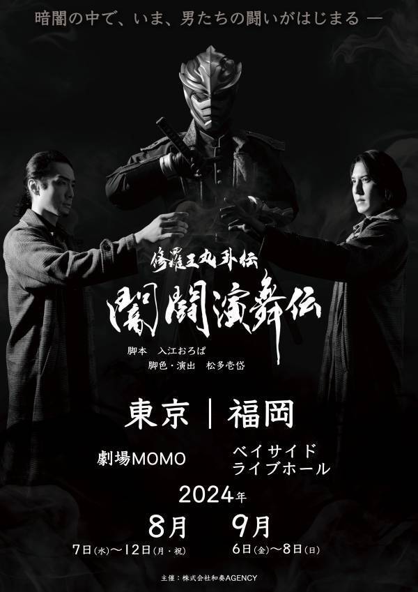 福岡で活動する忍者「修羅王丸」の外伝 『闇闘演舞伝』東京・福岡２都市で舞台化！！　チケット一般発売開始