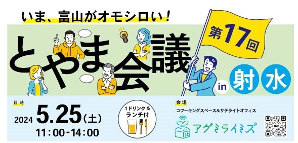 【開催報告】5月25日(土)"富山な人々"のトークライブ＆交流イベント「とやま会議」vol.17 in射水 開催しました