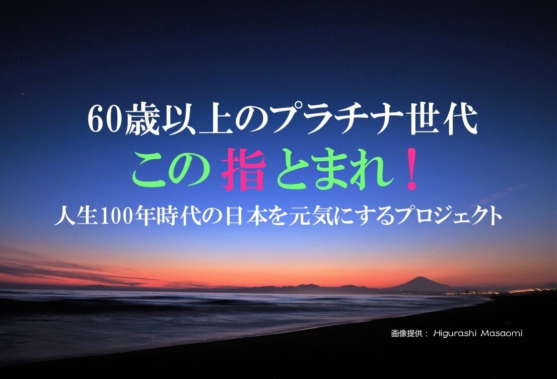 人生100年時代の日本を元気にするプロジェクト 「この指とまれ!」がクラウドファンディングを開始