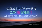 人生100年時代の日本を元気にするプロジェクト 「この指とまれ!」がクラウドファンディングを開始