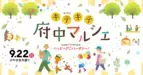 府中の魅力的がいっぱい【キテキテ府中マルシェ】を9月22日に開催！マルシェ出店者・ステージ出演者発表！！