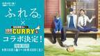 映画『ふれる。』×『100時間カレー』コラボ決定!!9月13日(金)から全国の100時間カレーとECサイトでコラボセットを販売開始！