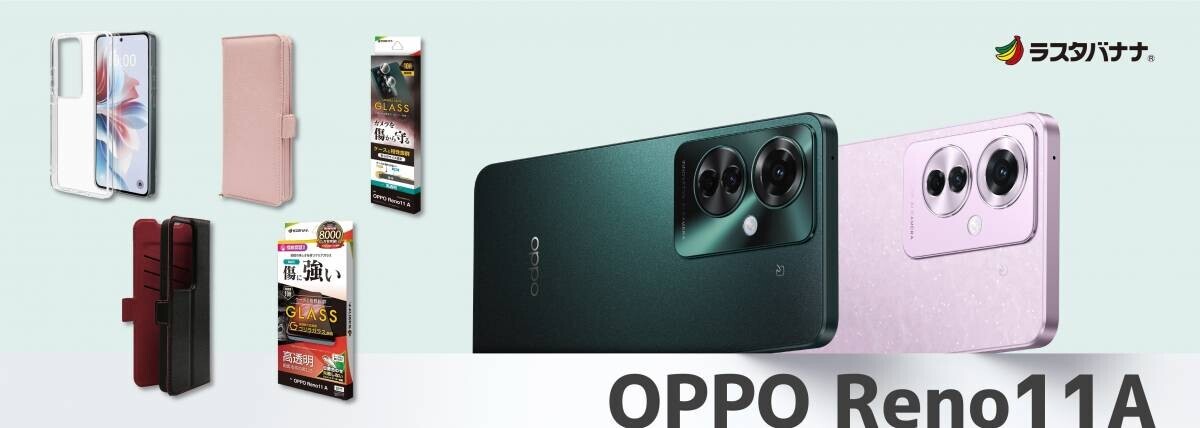 「OPPO Reno11 A」生成AI 編集機能搭載！頼れる急速充電に進化した高性能。ラスタバナナから専用アクセサリー販売開始！