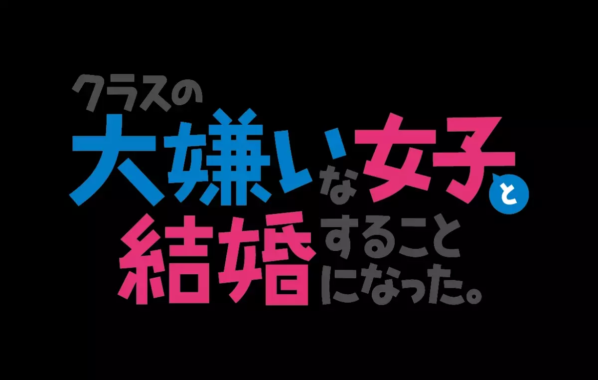 TVアニメ「クラスの大嫌いな女子と結婚することになった。」 真帆役は前田佳織里に決定！ 朱音のキャラクターPV＆キャラクターイラストが解禁！ 陽鞠・糸青・真帆のキャラクターPV＆キャラクターイラストも毎週土曜に順次公開！ エンディングテーマ 「スキキライも追い越して」を 石倉陽鞠（CV. 鈴代紗弓）・北条糸青（CV. 稗田寧々）が歌唱決定！