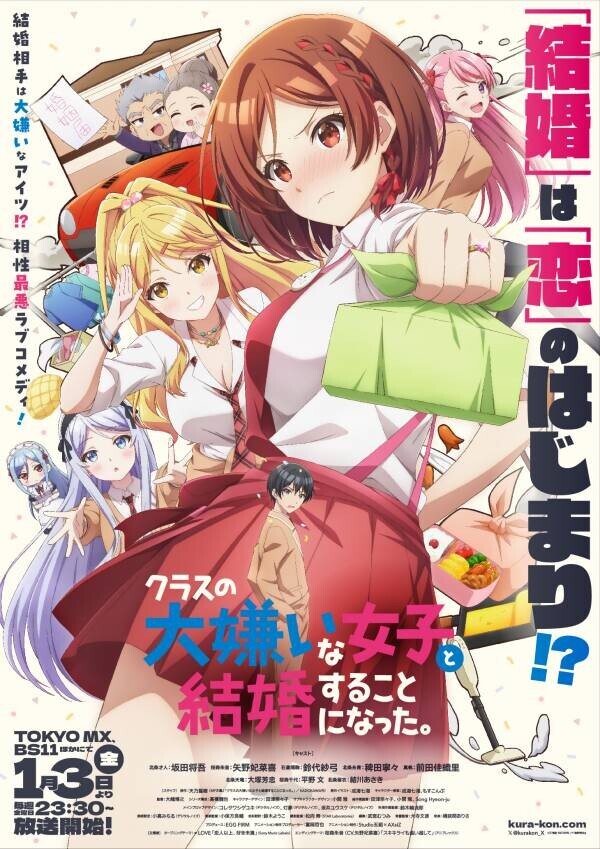 TVアニメ「クラスの大嫌いな女子と結婚することになった。」 真帆役は前田佳織里に決定！ 朱音のキャラクターPV＆キャラクターイラストが解禁！ 陽鞠・糸青・真帆のキャラクターPV＆キャラクターイラストも毎週土曜に順次公開！ エンディングテーマ 「スキキライも追い越して」を 石倉陽鞠（CV. 鈴代紗弓）・北条糸青（CV. 稗田寧々）が歌唱決定！