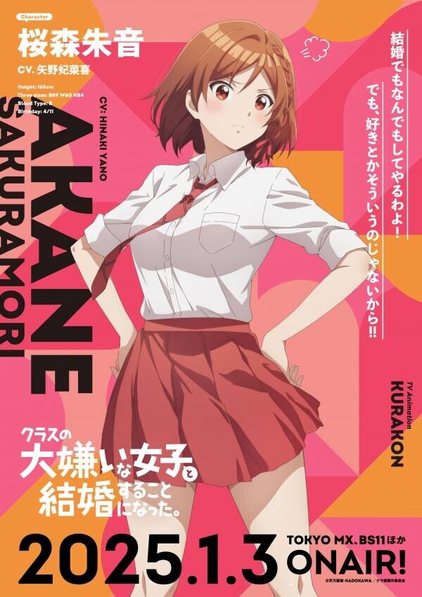 TVアニメ「クラスの大嫌いな女子と結婚することになった。」 真帆役は前田佳織里に決定！ 朱音のキャラクターPV＆キャラクターイラストが解禁！ 陽鞠・糸青・真帆のキャラクターPV＆キャラクターイラストも毎週土曜に順次公開！ エンディングテーマ 「スキキライも追い越して」を 石倉陽鞠（CV. 鈴代紗弓）・北条糸青（CV. 稗田寧々）が歌唱決定！