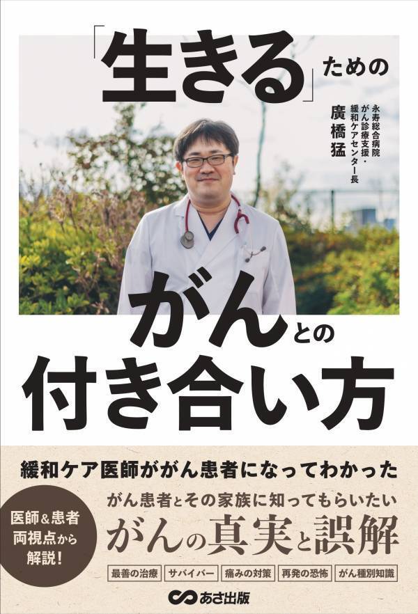 【医師＆患者両視点から解説！】廣橋猛 著『緩和ケア医師ががん患者になってわかった　「生きる」ためのがんとの付き合い方』2024年2月15日刊行