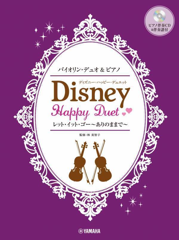 「フルートデュオ&ピアノ  ディズニー・ハッピー・デュエット 【ピアノ伴奏音源&伴奏譜付】」 7月23日発売！