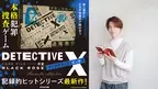 「DETECTIVE X」シリーズ累計10万部突破＆小説紹介クリエイター けんご氏による『DETECTIVE X CASE FILE #2 ブラックローズ』応援コメントが到着！