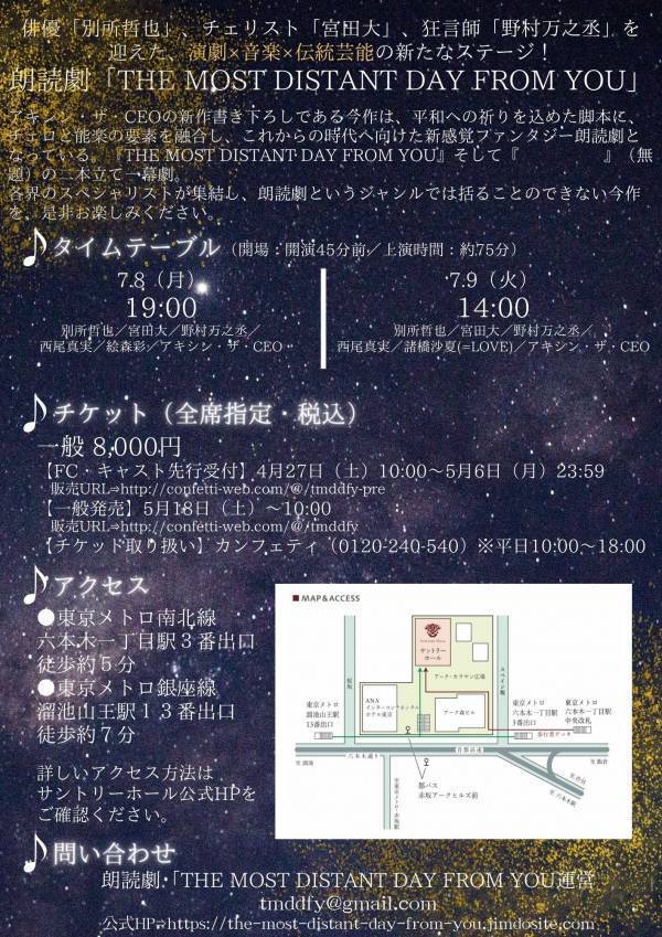 俳優・別所哲也、チェリスト・宮田大、狂言師・野村万之丞を迎えた【演劇×音楽×伝統芸能】の新たなステージ！朗読劇『THE MOST DISTANT DAY FROM YOU』上演＆キャスト決定