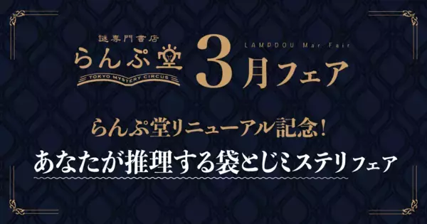 「謎専門書店 らんぷ堂」3月のフェアを公開！ 袋とじの中に詰まった真相を、あなた自身で推理して楽しむミステリが並ぶ。