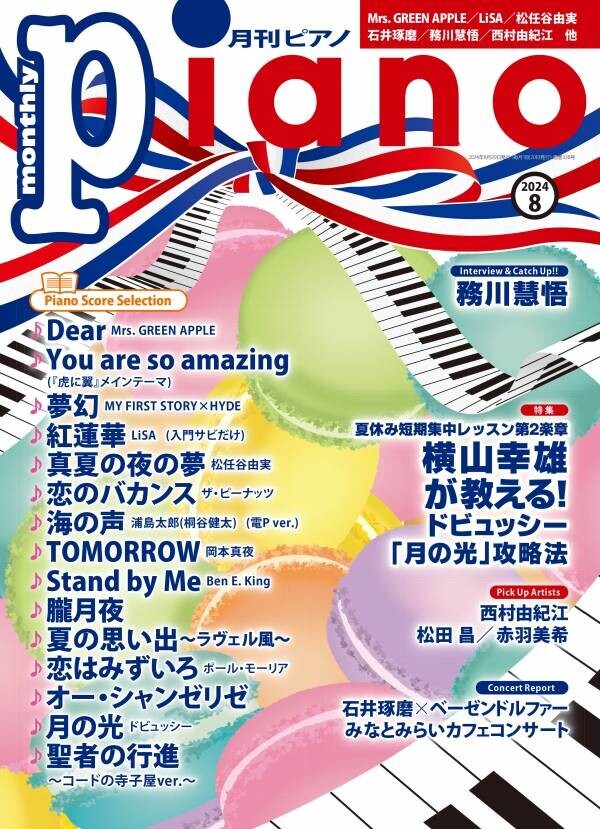 今月の特集は「横山幸雄が教える！ ドビュッシー「月の光」攻略法」『月刊ピアノ 2024年8月号』 2024年7月20日発売